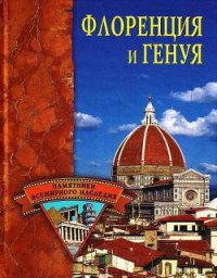 Флоренция и Генуя - Грицак Елена Николаевна (книги без сокращений TXT) 📗