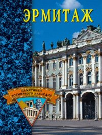 Эрмитаж - Грицак Елена Николаевна (книга читать онлайн бесплатно без регистрации .txt) 📗