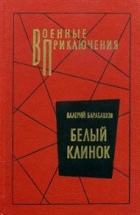 Белый клинок - Барабашов Валерий Михайлович (книги без регистрации полные версии .TXT) 📗