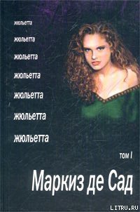 Жюльетта. Том I - де Сад Маркиз Донасье?н Альфонс Франсуа (чтение книг TXT) 📗