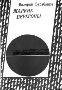 Жаркие перегоны - Барабашов Валерий Михайлович (книги читать бесплатно без регистрации полные .TXT) 📗