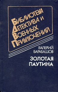 Золотая паутина (др. изд.) - Барабашов Валерий Михайлович (читать книги онлайн регистрации .txt) 📗