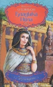 Владыка Нила - О'Бэньон Констанс (книги серия книги читать бесплатно полностью TXT) 📗