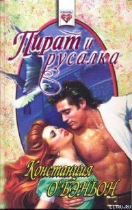 Пират и русалка - О'Бэньон Констанс (читаем книги онлайн бесплатно TXT) 📗