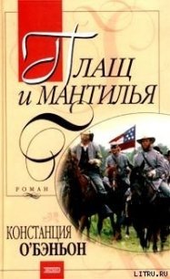 Плащ и мантилья - О'Бэньон Констанс (читать книги онлайн без .TXT) 📗