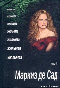 Жюльетта. Том II - де Сад Маркиз Донасье?н Альфонс Франсуа (читать книги полностью .txt) 📗