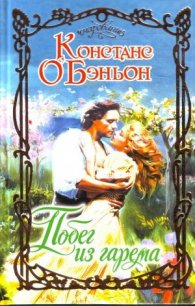 Побег из гарема - О'Бэньон Констанс (полная версия книги .TXT) 📗