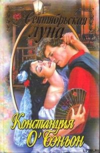 Сентябрьская луна - О'Бэньон Констанс (читаем полную версию книг бесплатно TXT) 📗