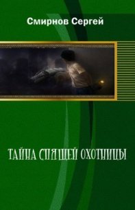 Тайна Спящей Охотницы (СИ) - Смирнов Сергей Анатольевич (книги онлайн бесплатно серия TXT) 📗