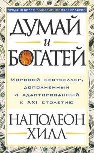 Думай и богатей 2 - Хилл Наполеон (книги без регистрации бесплатно полностью TXT) 📗