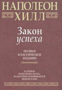 Закон успеха - Хилл Наполеон (хорошие книги бесплатные полностью TXT) 📗