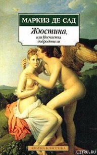 Жюстина, или Несчастья добродетели - де Сад Маркиз Донасье?н Альфонс Франсуа (читать книги без регистрации полные txt) 📗