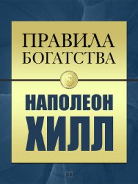 Правила богатства. Наполеон Хилл - Хилл Наполеон (читаем книги .TXT) 📗