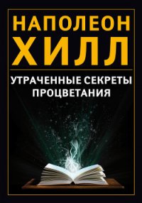 Утраченные секреты процветания - Хилл Наполеон (читаем книги .TXT) 📗