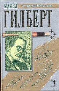 Бедняга Смоллбон. Этрусская сеть - Гилберт Майкл (читать книги без сокращений TXT) 📗