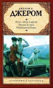 Ангел, автор и другие. Беседы за чаем. Наблюдения Генри. - Джером Клапка Джером (книги без регистрации бесплатно полностью TXT) 📗