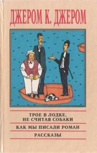 Веселые картинки - Джером Клапка Джером (версия книг .txt) 📗