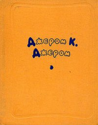 Во что обходится любезность - Джером Клапка Джером (читать бесплатно книги без сокращений .txt) 📗