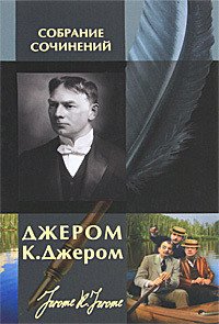 Дневник одного паломничества - Джером Клапка Джером (читать онлайн полную книгу txt) 📗