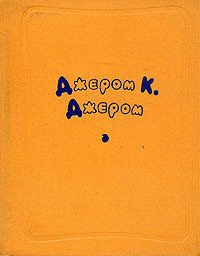 Дух маркизы Эплфорд - Джером Клапка Джером (читаем книги бесплатно txt) 📗