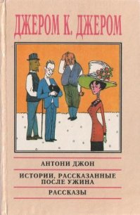 Истории, рассказанные после ужина - Джером Клапка Джером (читать книги .TXT) 📗