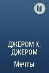 Мечты - Джером Клапка Джером (книги без регистрации полные версии TXT) 📗