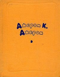 Младенец вносит свой вклад - Джером Клапка Джером (читаем книги онлайн без регистрации TXT) 📗