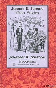 Мое знакомство с бульдогами - Джером Клапка Джером (читать бесплатно полные книги .TXT) 📗