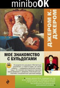 Мое знакомство с бульдогами (сборник) - Джером Клапка Джером (читать книги бесплатно полностью без регистрации TXT) 📗