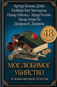 Мое любимое убийство. Лучший мировой детектив (сборник) - Дойл Артур Игнатиус Конан (лучшие книги читать онлайн бесплатно txt) 📗