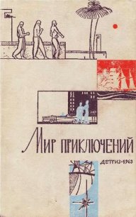 Мир Приключений 1963 г. №9 - Платов Леонид Дмитриевич (читать книги онлайн бесплатно полностью без сокращений .txt) 📗