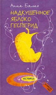 Надкушенное яблоко Гесперид - Бялко Анна (читать книги полные .TXT) 📗