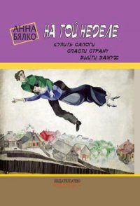 На той неделе: купить сапоги, спасти страну, выйти замуж - Бялко Анна (книга читать онлайн бесплатно без регистрации .txt) 📗