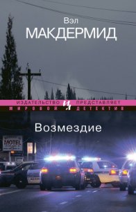 Возмездие - Макдермид Вэл (лучшие бесплатные книги txt) 📗