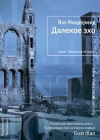 Далекое эхо - Макдермид Вэл (полная версия книги .txt) 📗