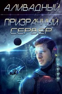 Призрачный Сервер - Ливадный Андрей (книги онлайн без регистрации TXT) 📗