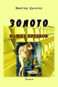 Золото наших предков (СИ) - Дьяков Виктор Елисеевич (читаем книги онлайн бесплатно .TXT) 📗