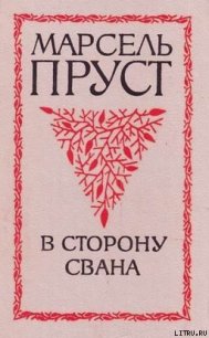 В сторону Свана - Пруст Марсель (лучшие книги без регистрации TXT) 📗