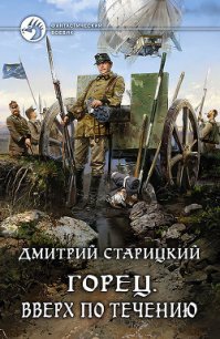 Вверх по течению (СИ) - Старицкий Дмитрий (читать книги онлайн бесплатно полные версии TXT) 📗