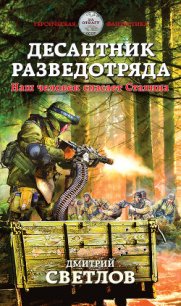 Десантник разведотряда. Наш человек спасает Сталина - Светлов Дмитрий Н. (читаем бесплатно книги полностью .TXT) 📗