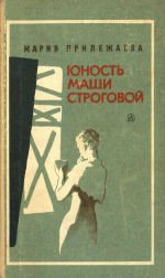 Юность Маши Строговой - Прилежаева Мария Павловна (читать книги онлайн без регистрации .TXT) 📗