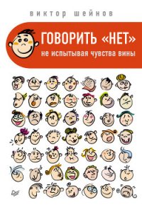 Говорить «нет», не испытывая чувства вины - Шейнов Виктор Павлович (читать полную версию книги .txt) 📗