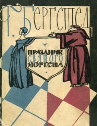 Праздник Святого Йоргена - Бергстед Гаральд (бесплатные онлайн книги читаем полные версии TXT) 📗