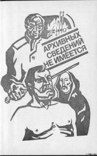 Архивных сведений не имеется - Гладкий Виталий Дмитриевич (серии книг читать онлайн бесплатно полностью txt) 📗