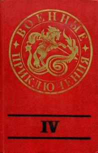 Военные приключения. Выпуск 4 - Проханов Александр Андреевич (книга бесплатный формат TXT) 📗