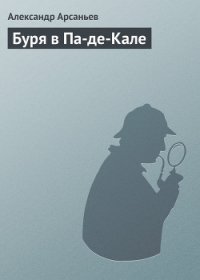 Буря в Па-де-Кале - Арсаньев Александр (читать книги бесплатно .txt) 📗