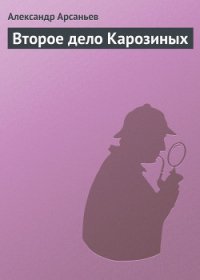 Второе дело Карозиных - Арсаньев Александр (книги онлайн читать бесплатно txt) 📗