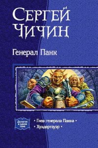 Генерал Панк. Дилогия - Чичин Сергей (книги онлайн бесплатно txt) 📗