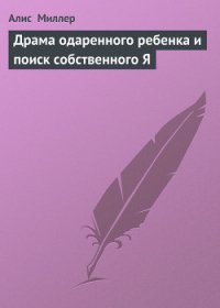 Драма одаренного ребенка и поиск собственного Я - Миллер Алис (электронные книги бесплатно .txt) 📗