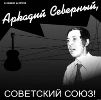 Аркадий Северный, Советский Союз - Ефимов Игорь Маркович (читаем книги онлайн бесплатно .txt) 📗